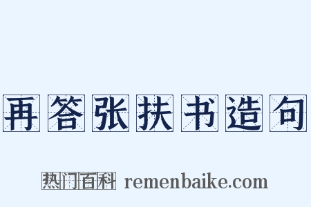 再答张扶书造句是什么意思的图片